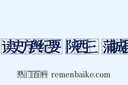 读史方舆纪要·陕西三·蒲城县是什么意思的图片